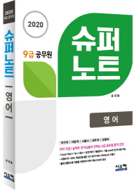 슈퍼노트 영어 (9급 공무원) (2020)